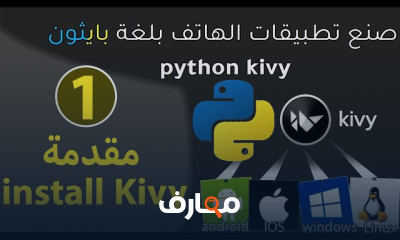 صنع تطبيقات الموبايل Kivy وPython