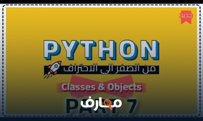 برمجة Python من الصفر للأحتراف