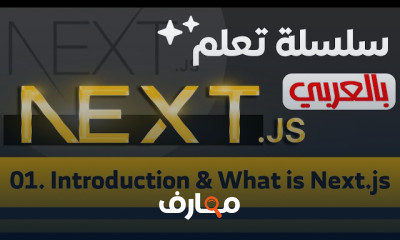 أساسيات Next js وبناء التطبيقات