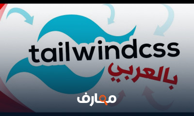 أساسيات Tailwind CSS وتصميم المواقع