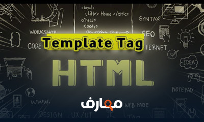 HTML Tags وتصميم صفحات الويب