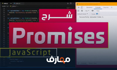 تعلم JavaScript Promises من الصفر
