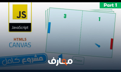 برمجة Ping Pong Game بلغة JavaScript