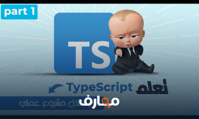 أساسيات TypeScript مع مشروع عملى