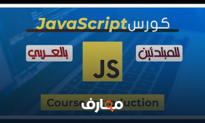 أساسيات JavaScript للمبتدئين