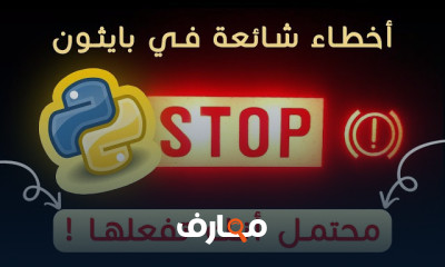 أساسيات Python خطوة بخطوة