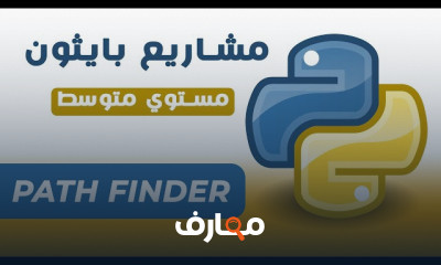 برمجة مشاريع Python للمبتدئين