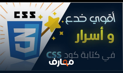 احتراف كتابة أكواد CSS للمواقع
