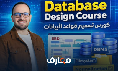 تصميم قواعد البيانات من الصفر