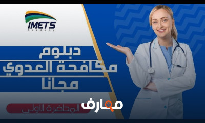 دبلوم مكافحة العدوى