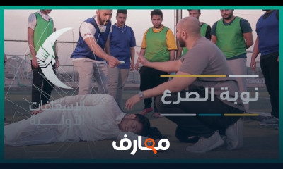 الإسعافات الأولية بطريقة صحيحة