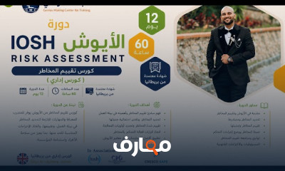 شهادة IOSH في السلامة المهنية