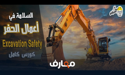 السلامة المهنية من مخاطر العمل