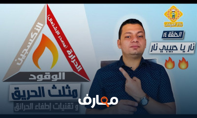 السلامة المهنية من خطر الحريق