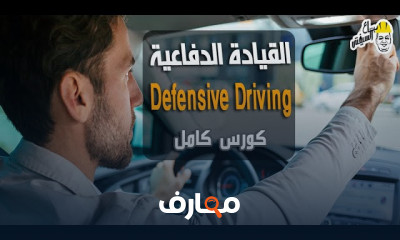 السلامة المهنية في القيادة