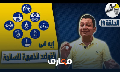 قواعد السلامة والصحة المهنية