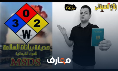 السلامة من المخاطر الكيميائية