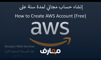 الحوسبة السحابية من الصفر