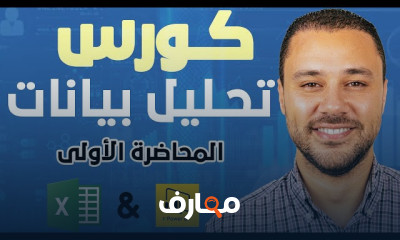 تحليل البيانات ب Excel وPower BI