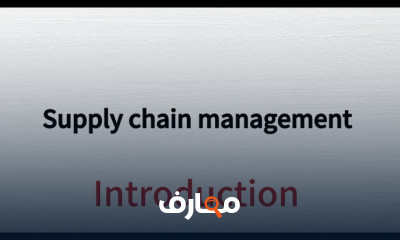 إدارة سلاسل الإمداد واللوجستيات