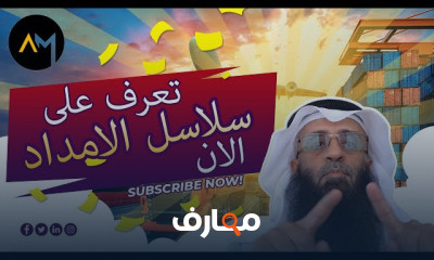 سلاسل الإمداد واللوجستيات