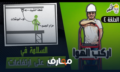 السلامة فى العمل على إرتفاعات