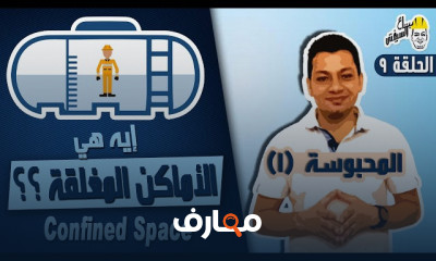 إجراءات السلامة للأماكن المغلقة