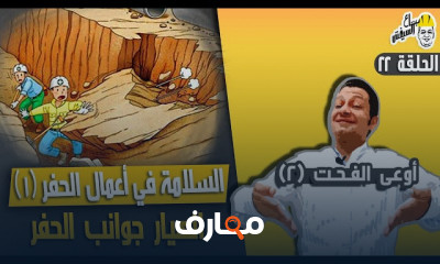 السلامة من المخاطر بمواقع العمل