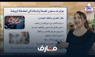 إجراءات الأمن والسلامة للأطفال