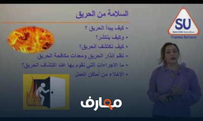 السلامة المهنية من مخاطر الحريق