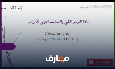الترميز الطبي للمبتدئين
