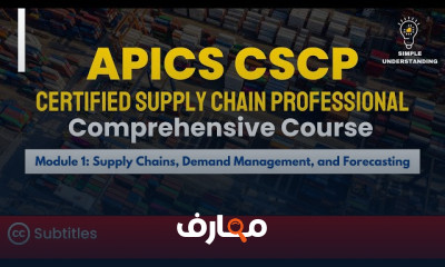 CSCP لإدارة سلاسل الإمداد 2026