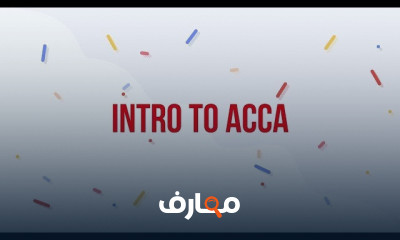 دليلك لشهادة ACCA للمحاسبين