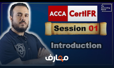 دليلك لشهادة CertIFR للمحاسبين
