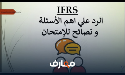 التحضير لشهادة IFRS الدولية