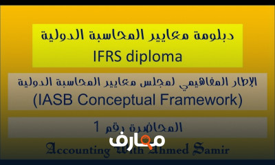 دبلومة IFRS لإعداد القوائم المالية