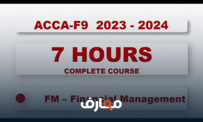 الإدارة المالية ACCA من الصفر