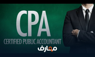 شهادة CPA للمحاسب القانونى