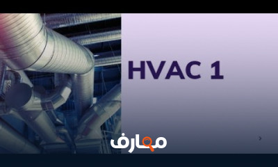أساسيات HVAC للتبريد والتكييف