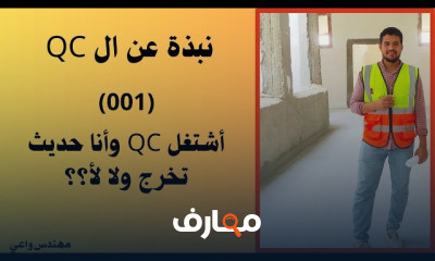 مهام مهندس جودة مدني QA QC