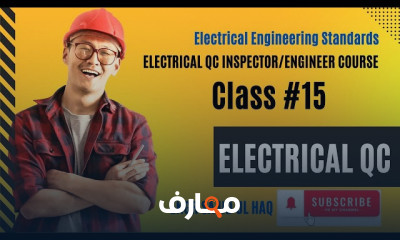 مهندس الجودة الكهربائية QA QC