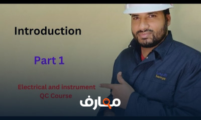 أساسيات QA QC Electrical للمهندسين