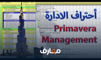 أساسيات Primavera P6 خطوة بخطوة