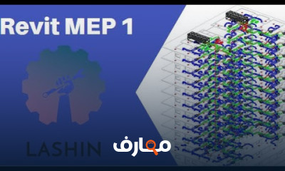 Revit MEP لمهندسي الميكانيكا