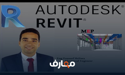 أساسيات Revit MEP كهرباء وميكانيكا