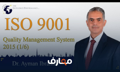 نظام إدارة الجودة ISO 9001