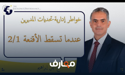 تحديات المديرين في بيئة العمل