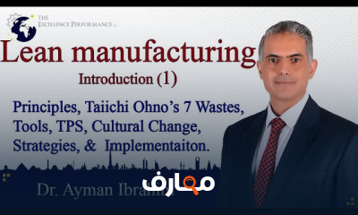 Lean Manufacturing إدارة الجودة