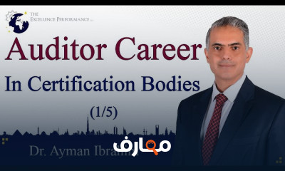 المسار المهني للمدقق ومعايير ISO