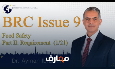متطلبات BRCGS Food Safety Issue 9